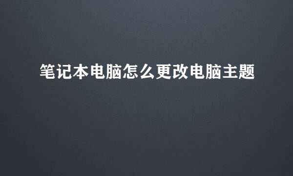 笔记本电脑怎么更改电脑主题