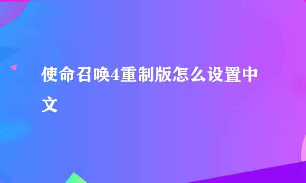 使命召唤4重制版怎么设置中文