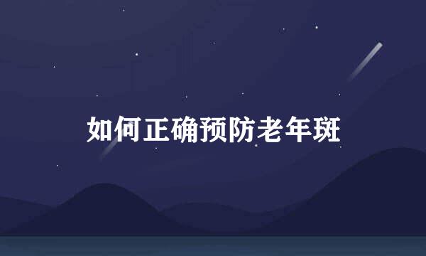 如何正确预防老年斑
