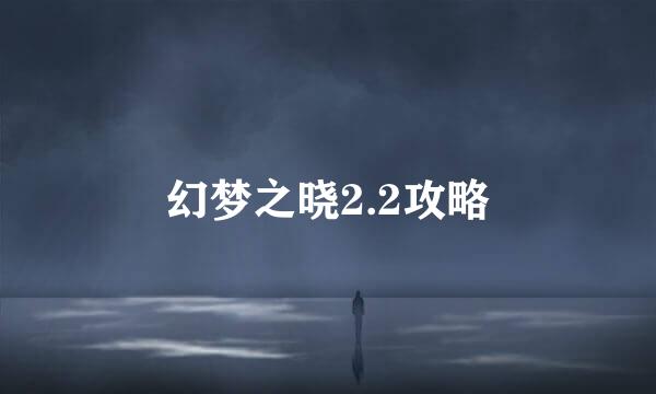 幻梦之晓2.2攻略