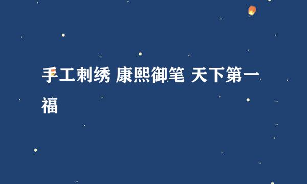 手工刺绣 康熙御笔 天下第一福