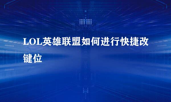 LOL英雄联盟如何进行快捷改键位