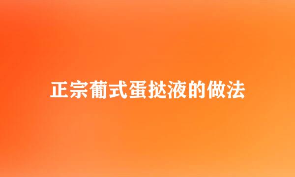 正宗葡式蛋挞液的做法