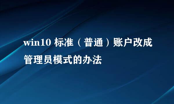 win10 标准（普通）账户改成管理员模式的办法