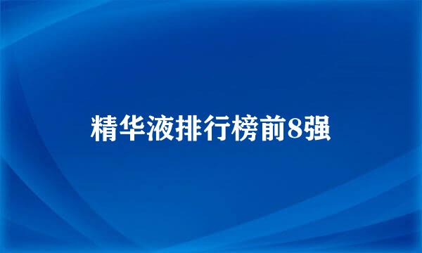 精华液排行榜前8强