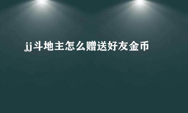jj斗地主怎么赠送好友金币