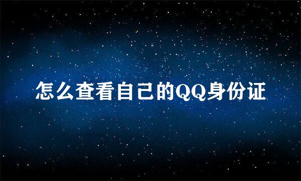 怎么查看自己的QQ身份证