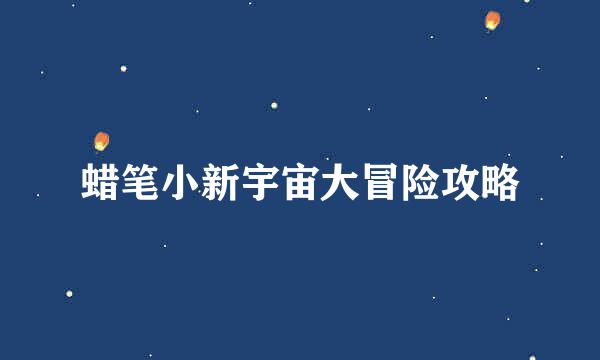 蜡笔小新宇宙大冒险攻略