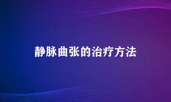 静脉曲张的治疗方法
