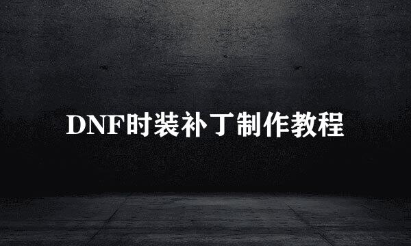 DNF时装补丁制作教程