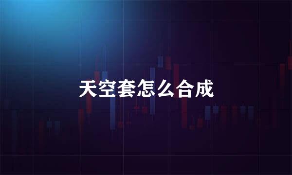 天空套怎么合成
