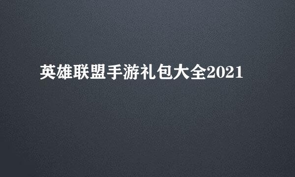 英雄联盟手游礼包大全2021