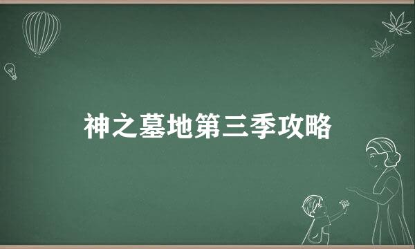 神之墓地第三季攻略