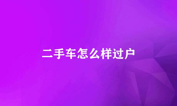 二手车怎么样过户