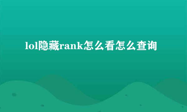 lol隐藏rank怎么看怎么查询