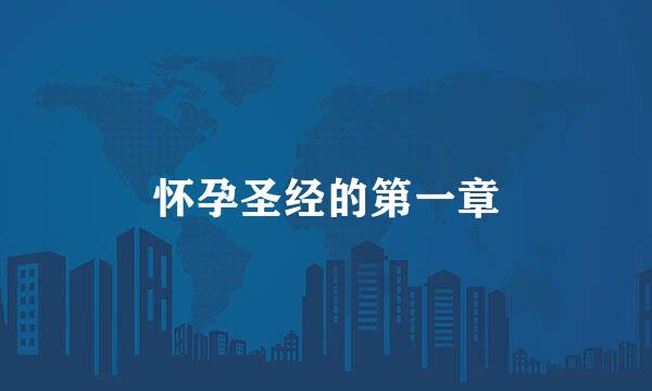 怀孕圣经的第一章