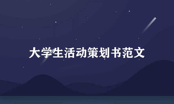 大学生活动策划书范文