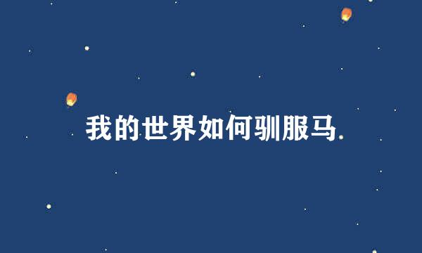 我的世界如何驯服马