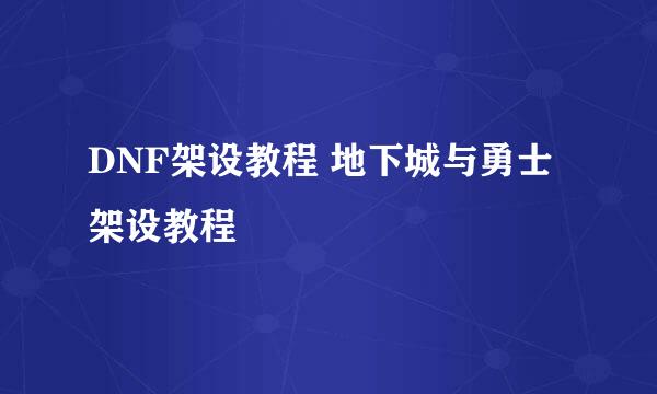 DNF架设教程 地下城与勇士架设教程