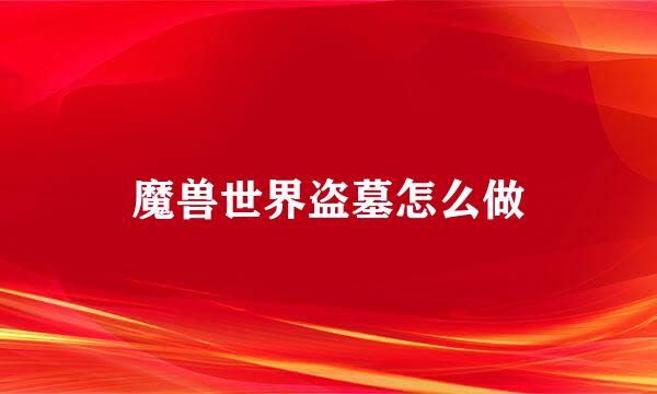 魔兽世界盗墓怎么做