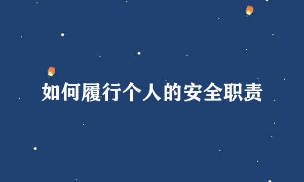 如何履行个人的安全职责