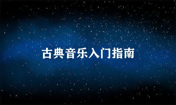 古典音乐入门指南