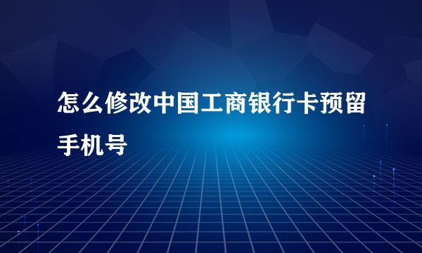 怎么修改中国工商银行卡预留手机号