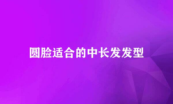 圆脸适合的中长发发型