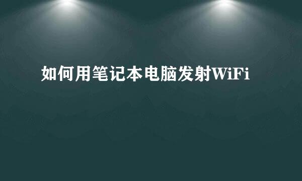 如何用笔记本电脑发射WiFi