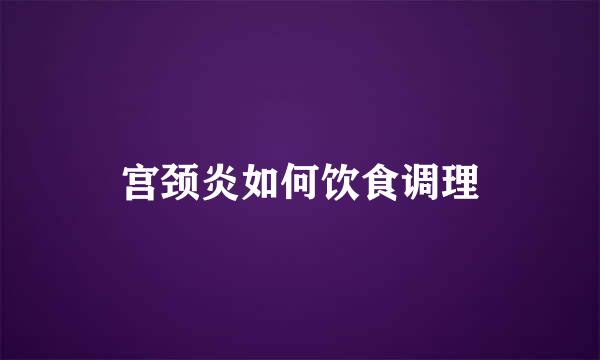 宫颈炎如何饮食调理