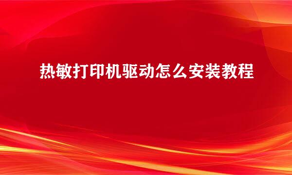 热敏打印机驱动怎么安装教程