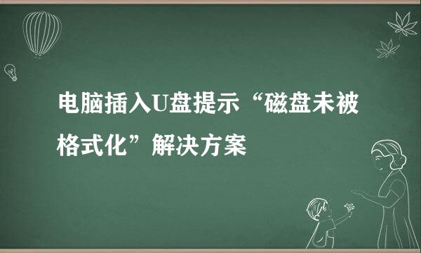 电脑插入U盘提示“磁盘未被格式化”解决方案