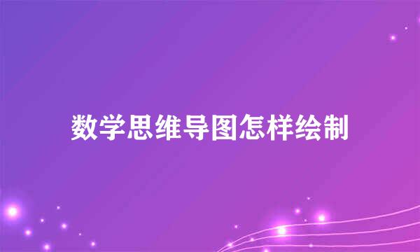 数学思维导图怎样绘制