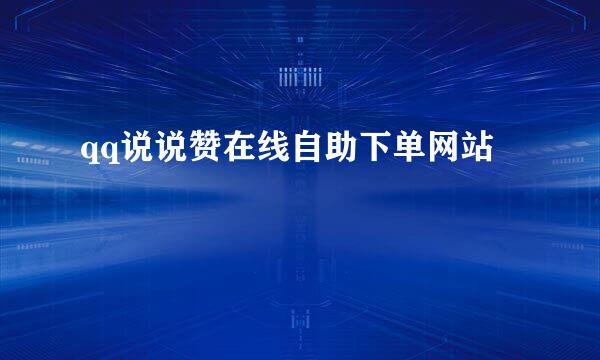 qq说说赞在线自助下单网站