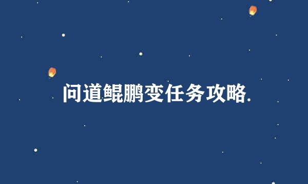 问道鲲鹏变任务攻略