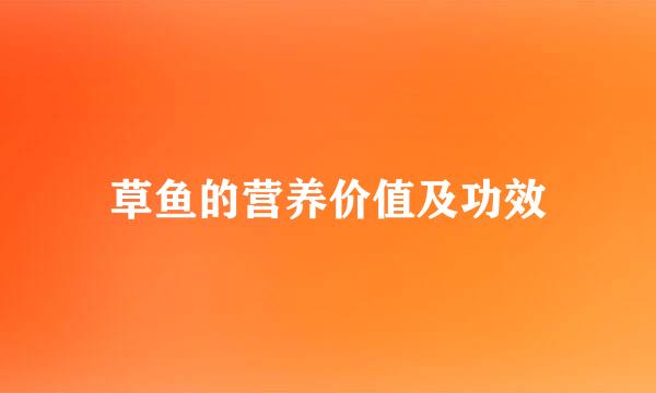 草鱼的营养价值及功效