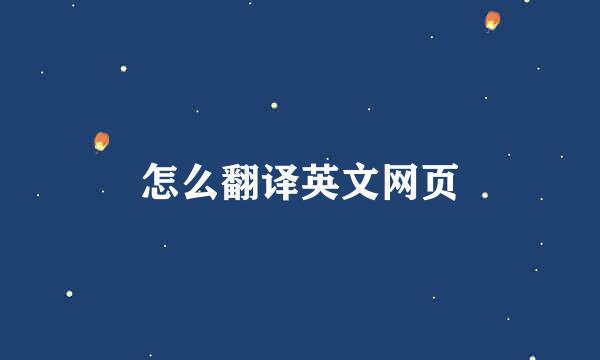 怎么翻译英文网页