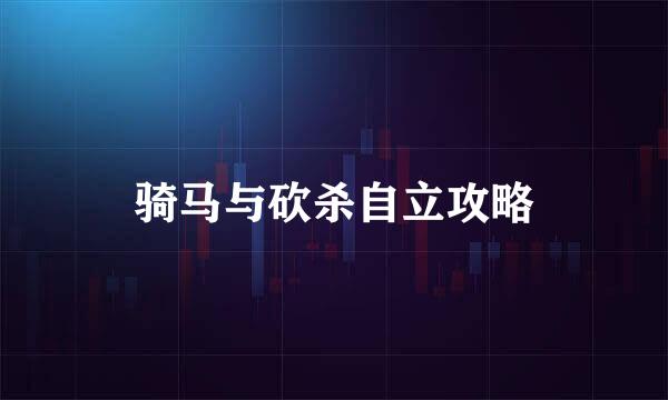 骑马与砍杀自立攻略