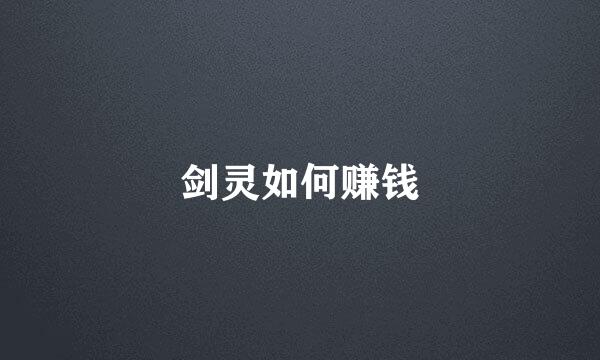 剑灵如何赚钱