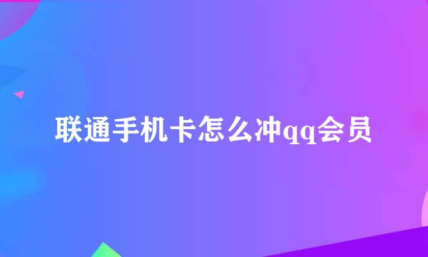 联通手机卡怎么冲qq会员