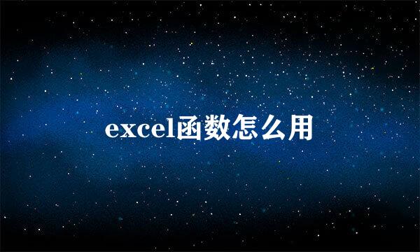 excel函数怎么用