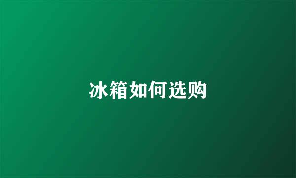 冰箱如何选购