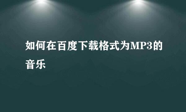 如何在百度下载格式为MP3的音乐