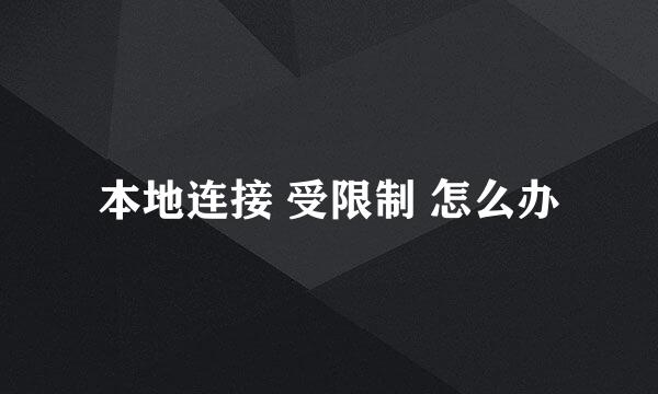 本地连接 受限制 怎么办