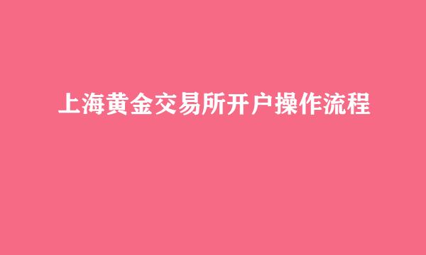 上海黄金交易所开户操作流程