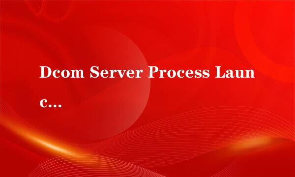 Dcom Server Process Launcher服务意外终止