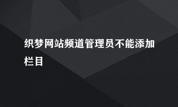 织梦网站频道管理员不能添加栏目