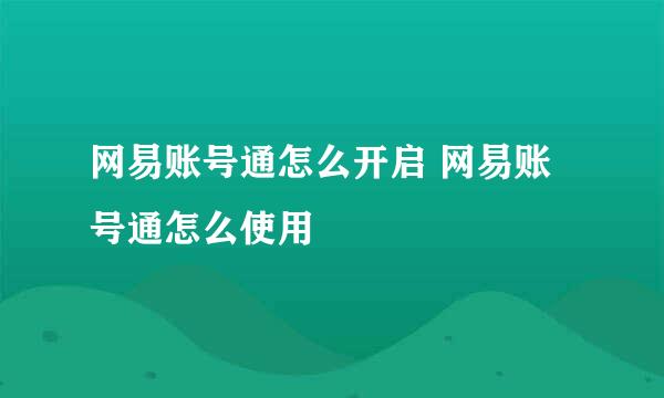 网易账号通怎么开启 网易账号通怎么使用