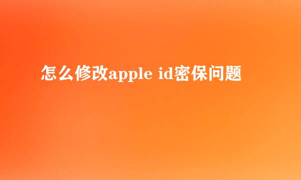 怎么修改apple id密保问题