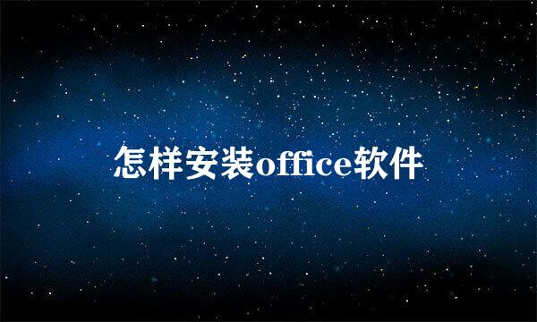 怎样安装office软件